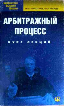 Книга Коршунов Н.М. Арбитражный процесс Курс лекций, 11-12095, Баград.рф